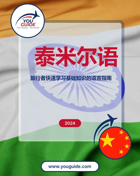 Language Guide For Tamil in Chinese (Simplified)