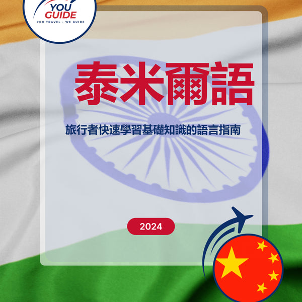 Language Guide For Tamil in Chinese (Traditional)