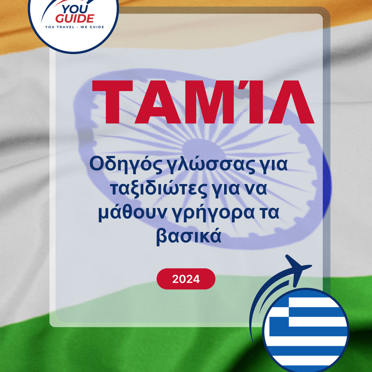 Language Guide For Tamil in Greek