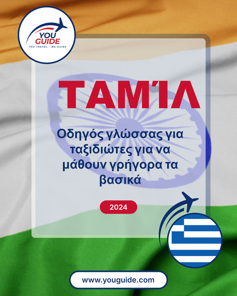 Language Guide For Tamil in Greek