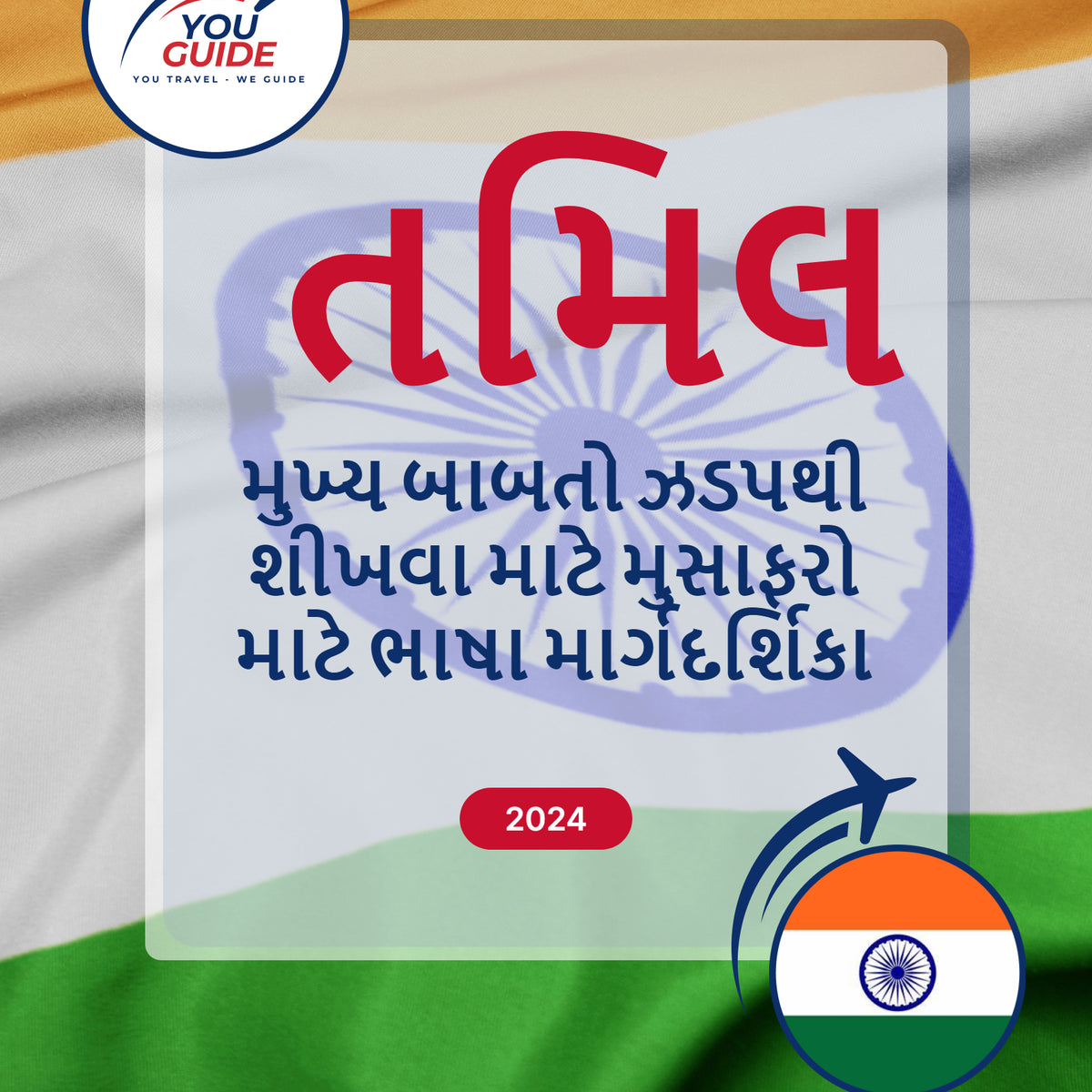 Language Guide For Tamil in Gujarati