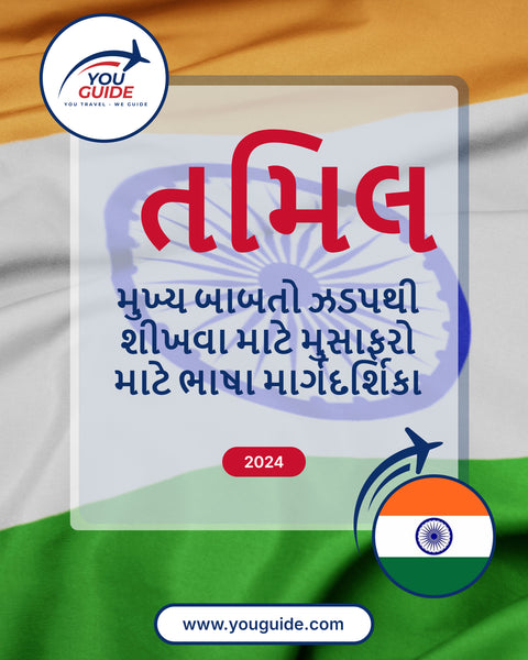 Language Guide For Tamil in Gujarati