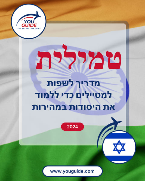 Language Guide For Tamil in Hebrew