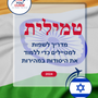 Language Guide For Tamil in Hebrew