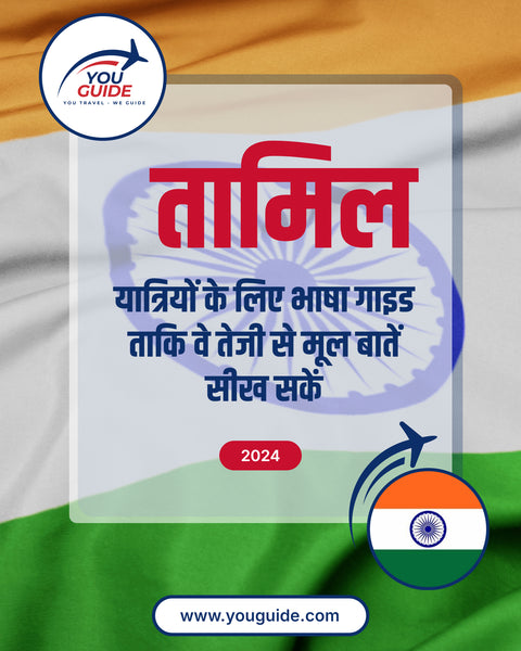 Language Guide For Tamil in Hindi