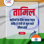 Language Guide For Tamil in Hindi