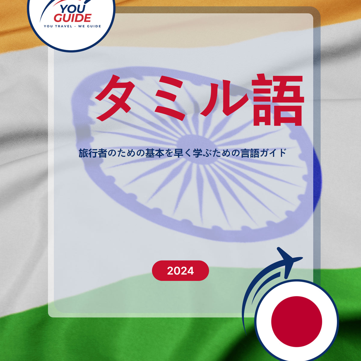 Language Guide For Tamil in Japanese