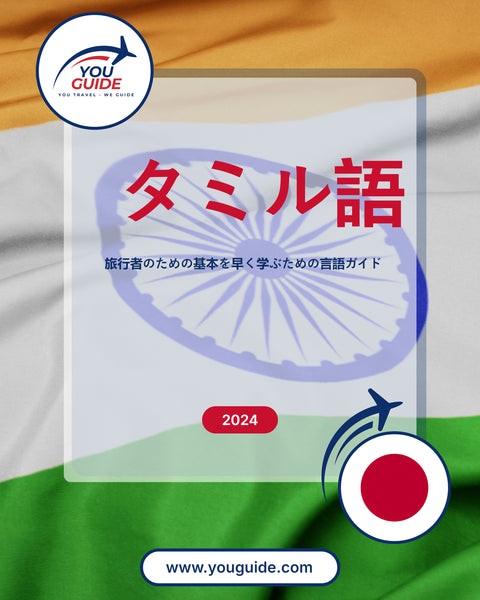 Language Guide For Tamil in Japanese