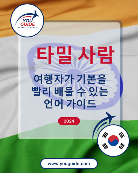Language Guide For Tamil in Korean