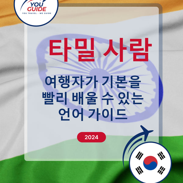 Language Guide For Tamil in Korean