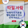 Language Guide For Tamil in Korean