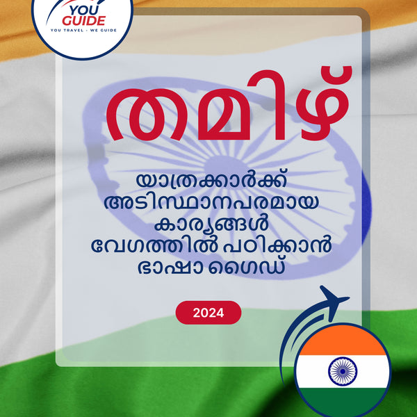 Language Guide For Tamil in Malayalam