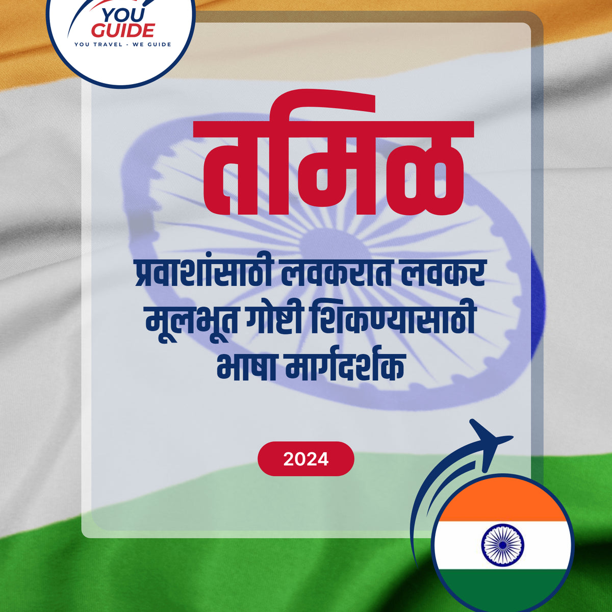 Language Guide For Tamil in Marathi