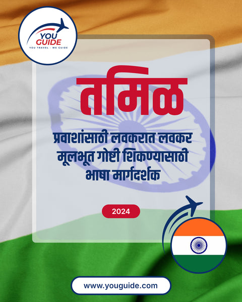 Language Guide For Tamil in Marathi