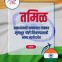 Language Guide For Tamil in Marathi