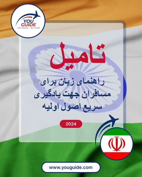 Language Guide For Tamil in Persian (Farsi)