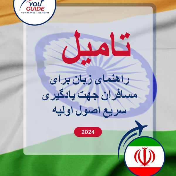 Language Guide For Tamil in Persian (Farsi)