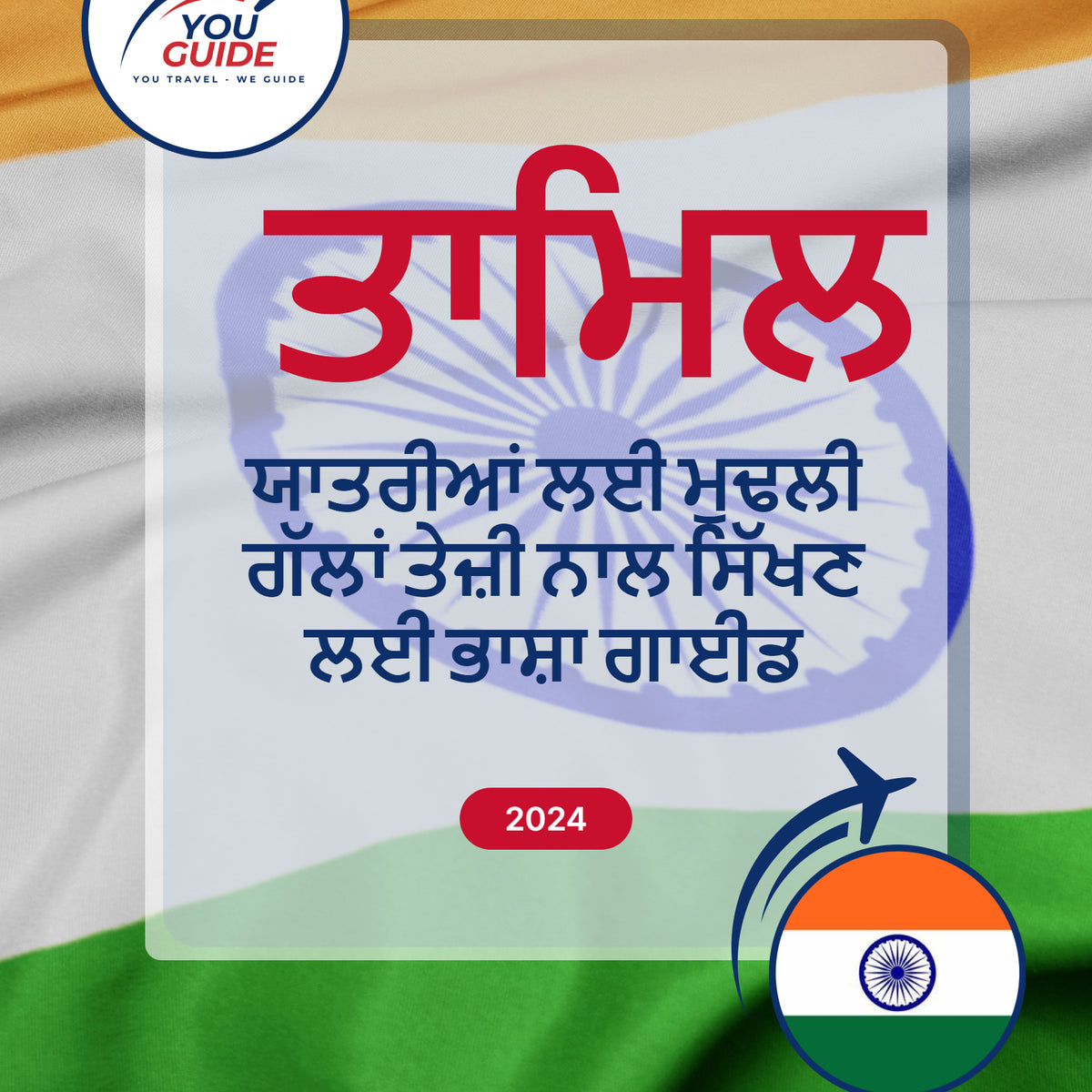 Language Guide For Tamil in Punjabi