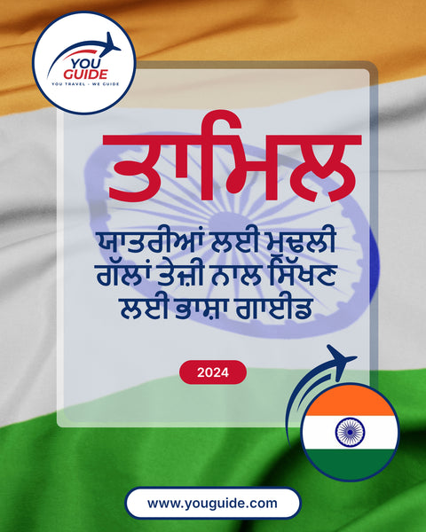 Language Guide For Tamil in Punjabi