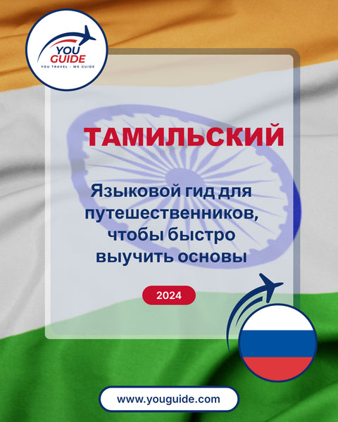 Language Guide For Tamil in Russian