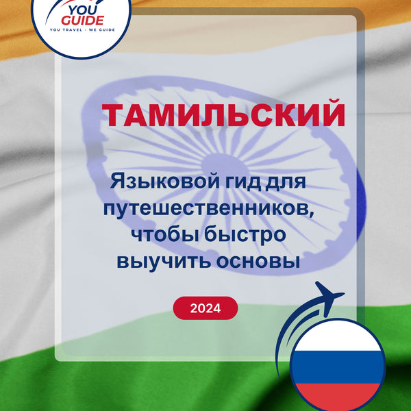 Language Guide For Tamil in Russian