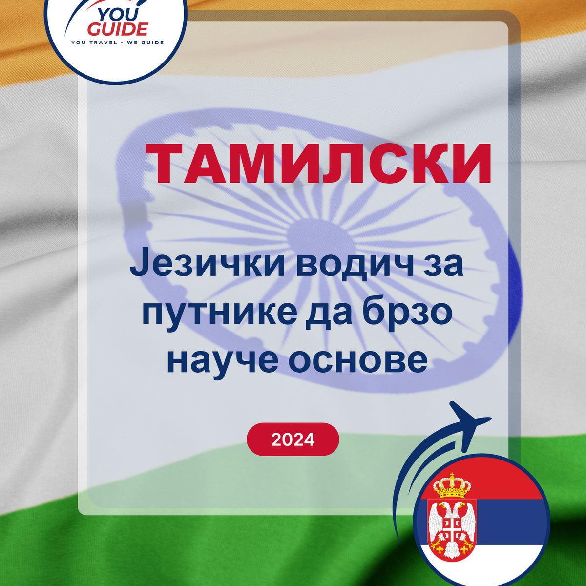 Language Guide For Tamil in Serbian