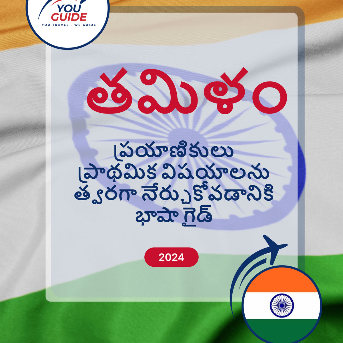 Language Guide For Tamil in Telugu