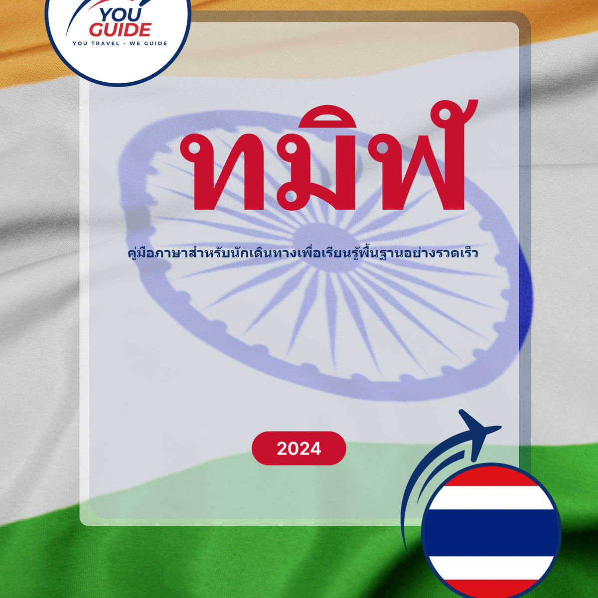 Language Guide For Tamil in Thai