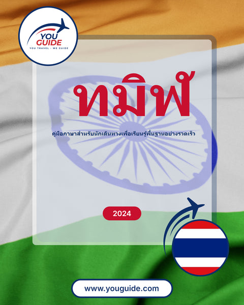 Language Guide For Tamil in Thai