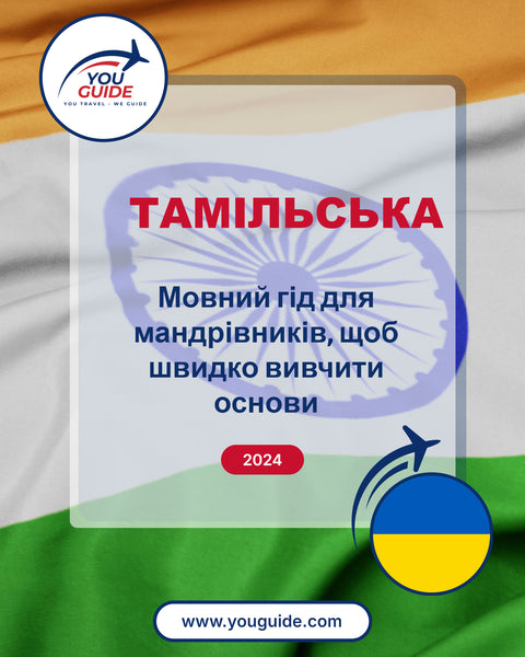Language Guide For Tamil in Ukrainian