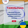 Language Guide For Tamil in Ukrainian