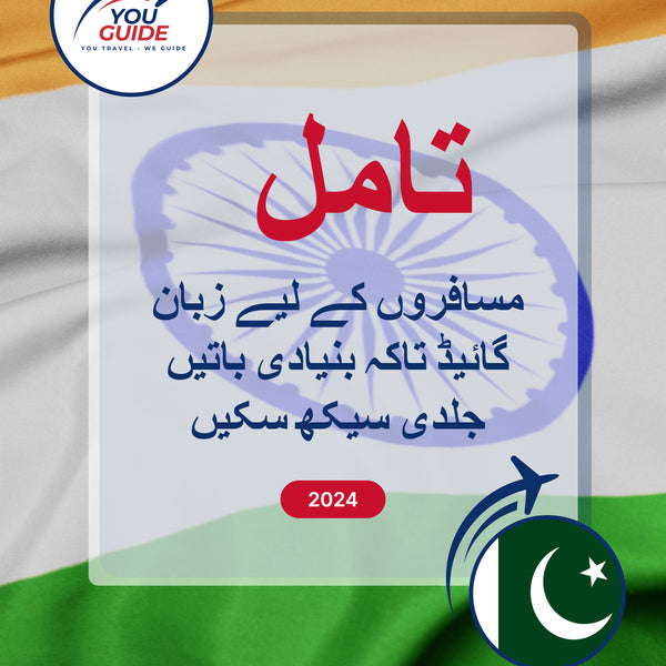 Language Guide For Tamil in Urdu