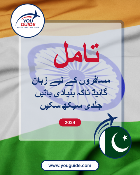 Language Guide For Tamil in Urdu