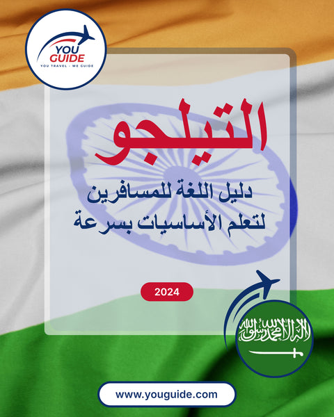 Language Guide For Telugu in Arabic