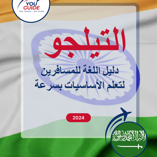 Language Guide For Telugu in Arabic