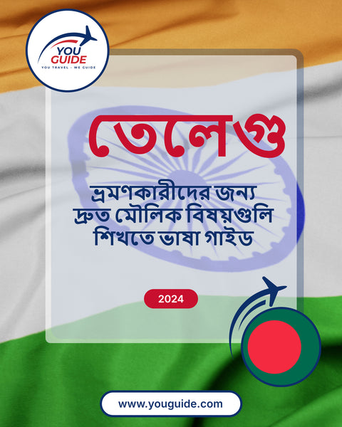 Language Guide For Telugu in Bengali