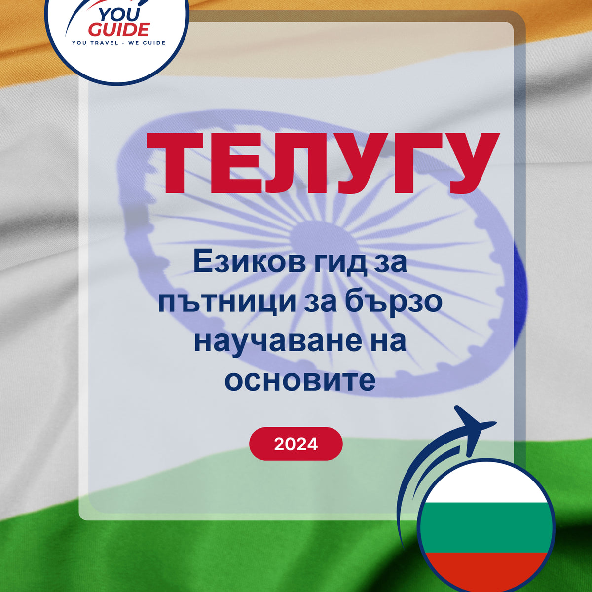 Language Guide For Telugu in Bulgarian