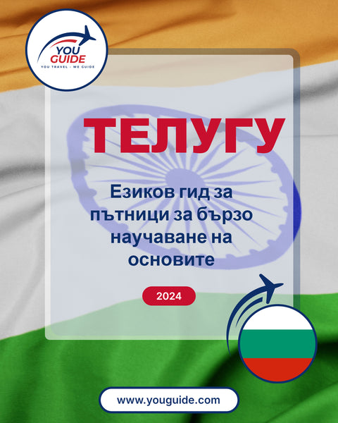 Language Guide For Telugu in Bulgarian