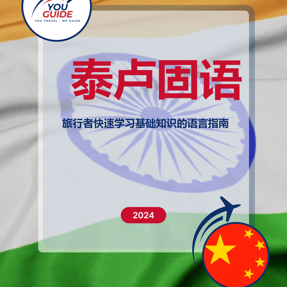 Language Guide For Telugu in Chinese (Simplified)