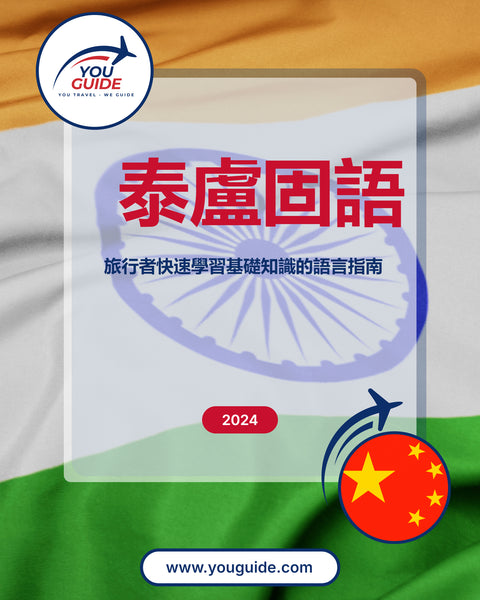 Language Guide For Telugu in Chinese (Traditional)