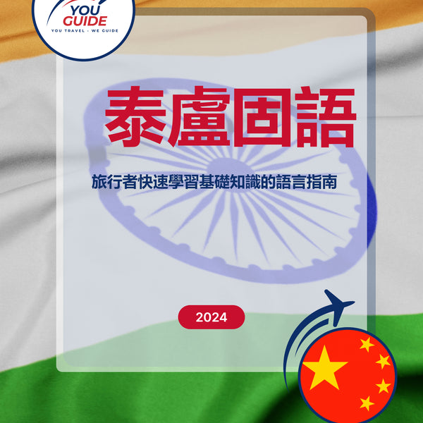 Language Guide For Telugu in Chinese (Traditional)