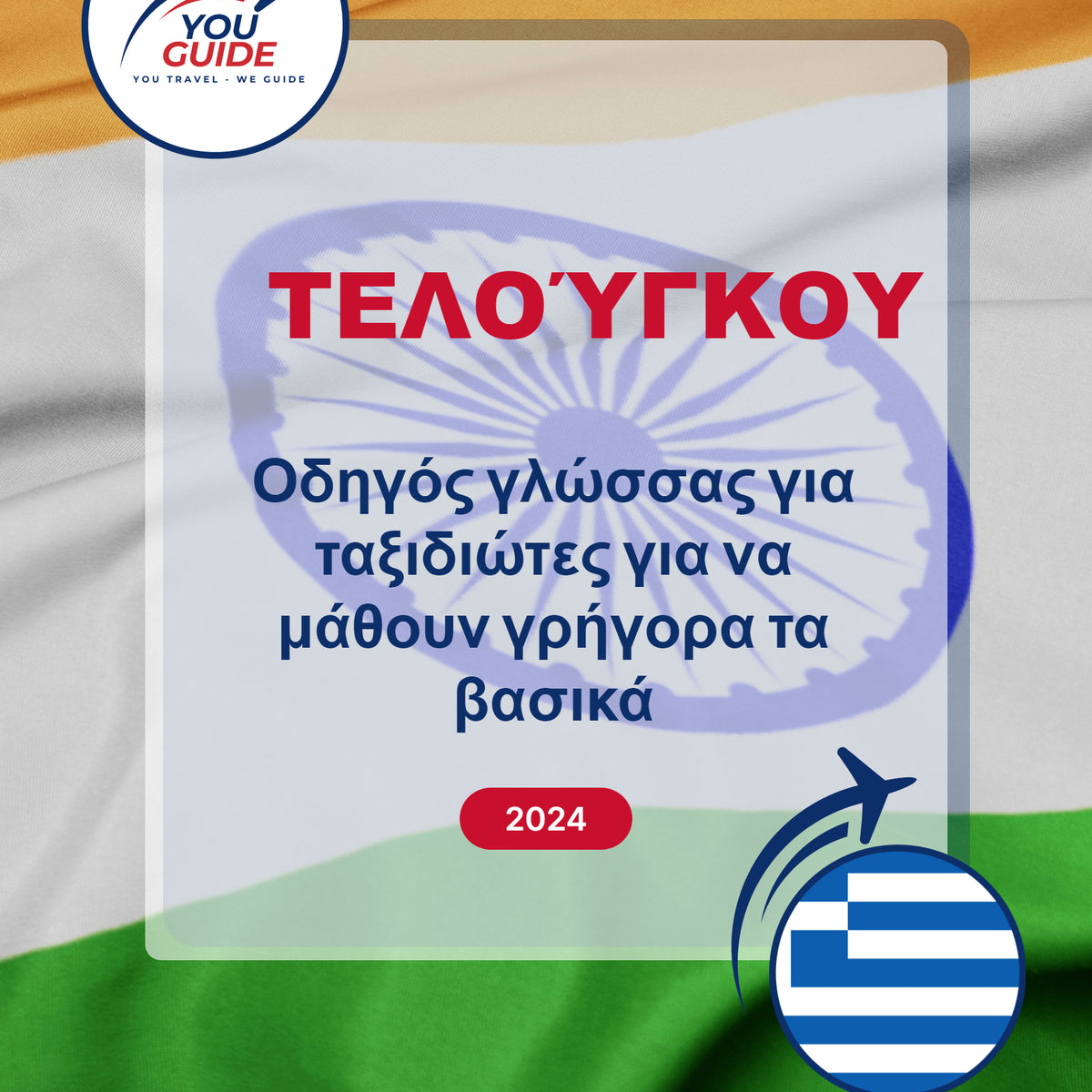 Language Guide For Telugu in Greek