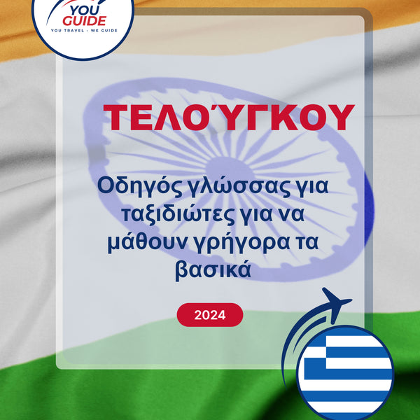 Language Guide For Telugu in Greek