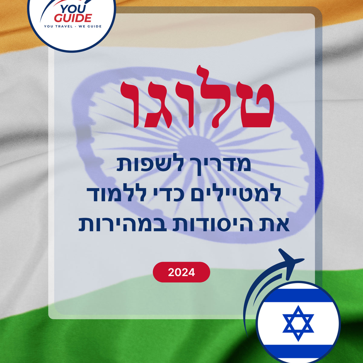 Language Guide For Telugu in Hebrew