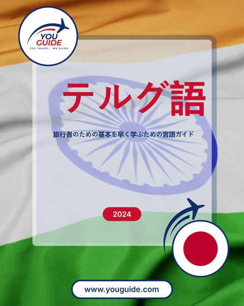Language Guide For Telugu in Japanese