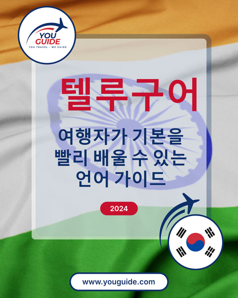 Language Guide For Telugu in Korean