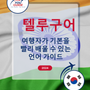 Language Guide For Telugu in Korean