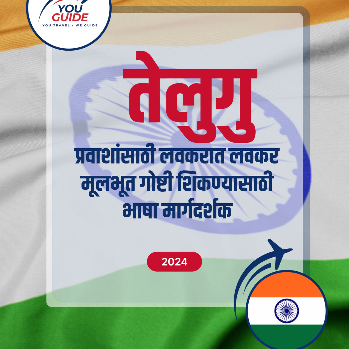 Language Guide For Telugu in Marathi