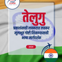 Language Guide For Telugu in Marathi