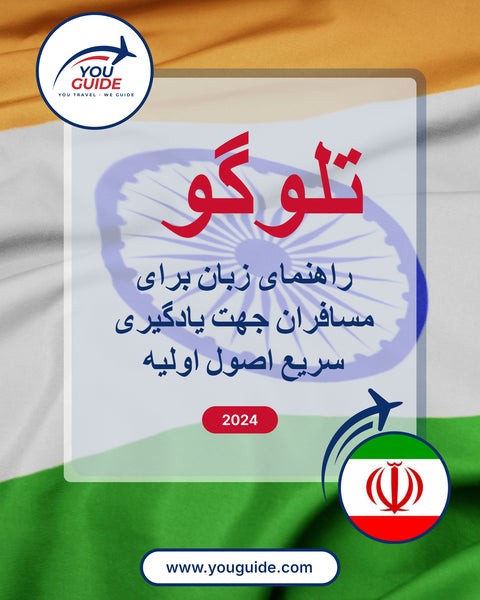 Language Guide For Telugu in Persian (Farsi)